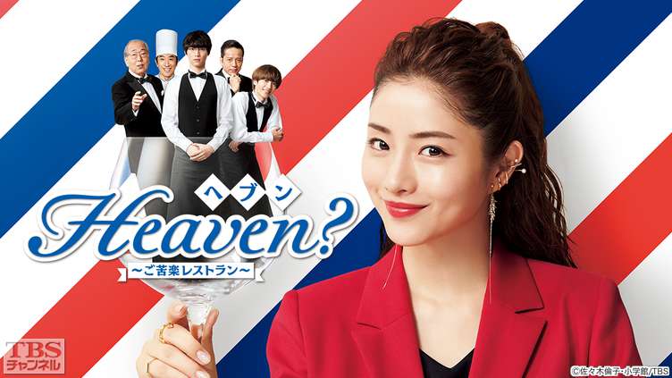 Heaven？〜ご苦楽レストラン〜｜ドラマ・時代劇｜TBSチャンネル - TBS