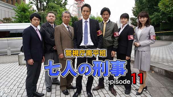警視庁南平班〜七人の刑事〜11