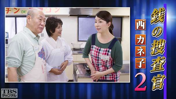 銭の捜査官 西カネ子2