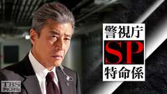 警視庁SP特命係