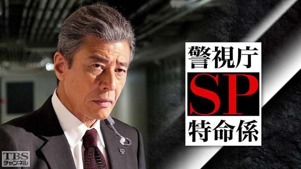 警視庁SP特命係