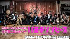 三代目 J SOUL BROTHERS 山下健二郎主演 ドラマ「八王子ゾンビーズ」