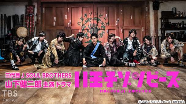 三代目 J SOUL BROTHERS 山下健二郎主演 ドラマ「八王子ゾンビーズ」
