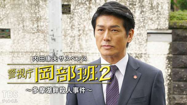 内田康夫サスペンス「警視庁岡部班2〜多摩湖畔殺人事件〜」