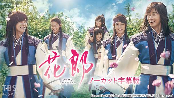 韓国ドラマ 花郎 ファラン ノーカット字幕版 ドラマ 時代劇 韓流 Tbsチャンネル Tbs