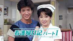 看護婦日記パートI