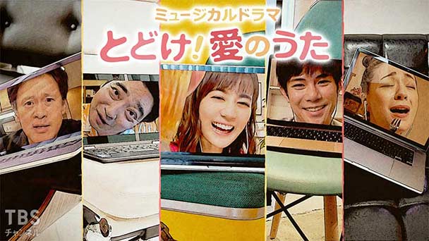 ミュージカルドラマ「とどけ！愛のうた」舞台裏メイキング付き特別版