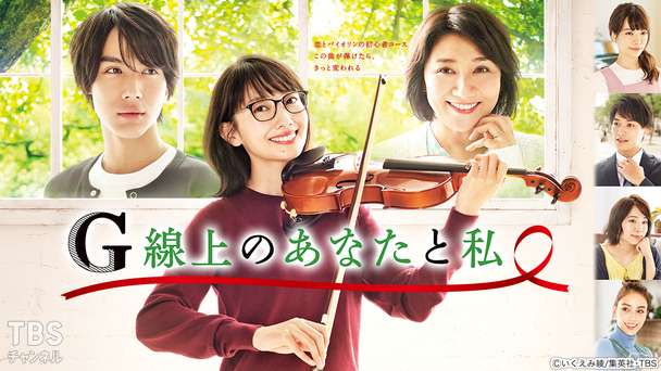 G線上のあなたと私