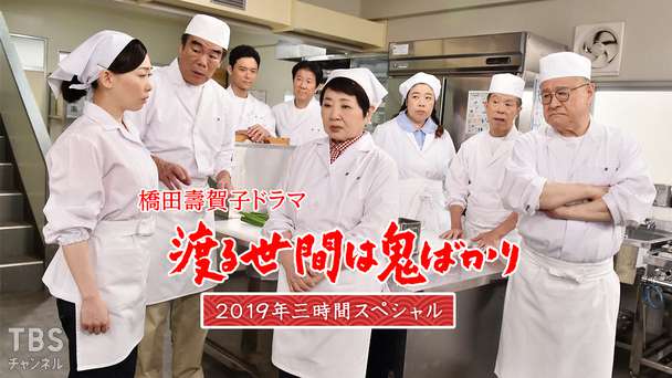 橋田壽賀子ドラマ「渡る世間は鬼ばかり」2019年三時間スペシャル