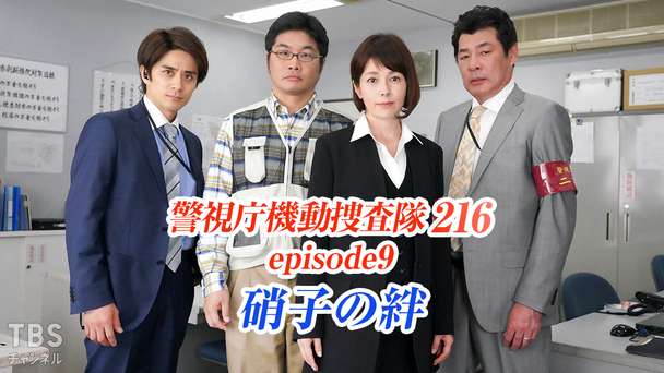 警視庁機動捜査隊216 episode9 硝子の絆