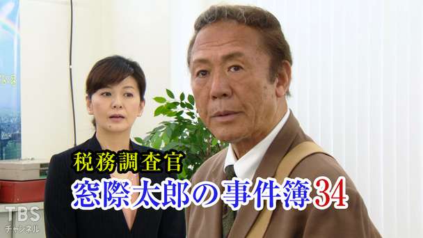 税務調査官・窓際太郎の事件簿34