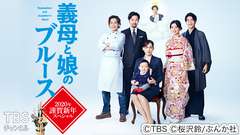 義母と娘のブルース 2020年謹賀新年スペシャル