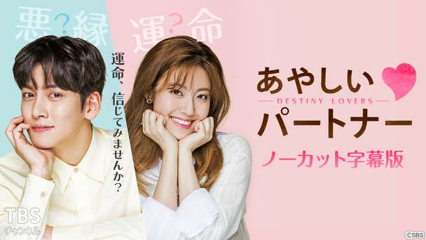 韓国ドラマ「あやしいパートナー〜Destiny Lovers〜」ノーカット