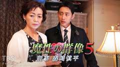 森村誠一サスペンス「魔性の群像 刑事・森崎慎平5」