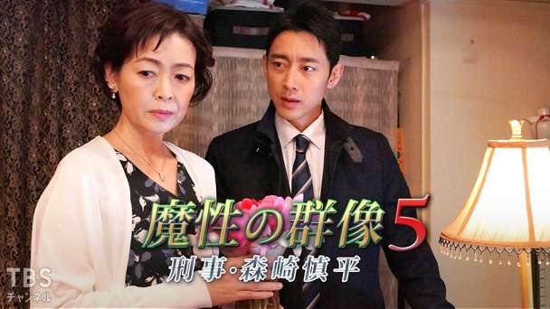 森村誠一サスペンス「魔性の群像 刑事・森崎慎平5」