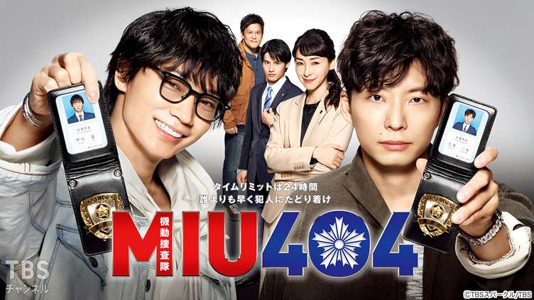 MIU404|ドラマ・時代劇|TBSチャンネル - TBS MIU404|ドラマ・時代劇|TBSチャンネル - TBS
