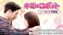 韓国ドラマ「キミはロボット」ノーカット字幕版