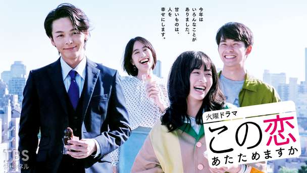 この恋あたためますか