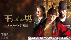 韓国ドラマ「王になった男」ノーカット字幕版