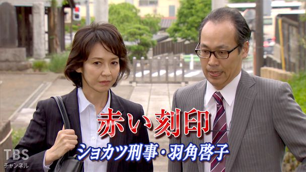 赤い刻印 ショカツ刑事・羽角啓子
