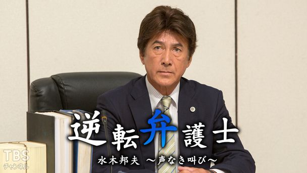 逆転弁護士・水木邦夫 〜声なき叫び〜