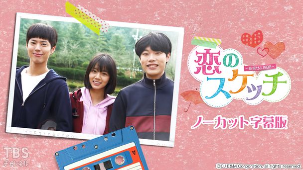 韓国ドラマ 恋のスケッチ 応答せよ19 ノーカット字幕版 ドラマ 時代劇 韓流 Tbsチャンネル Tbs