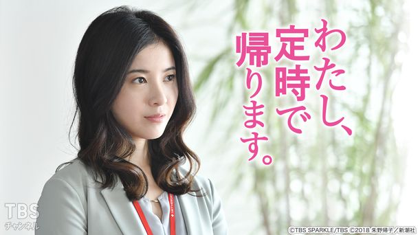 わたし、定時で帰ります。