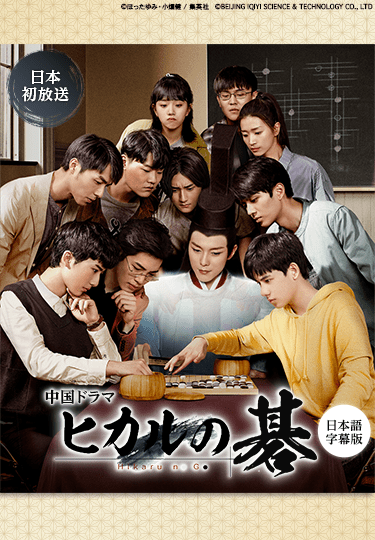 中国ドラマ「ヒカルの碁」日本語字幕版 日本初放送