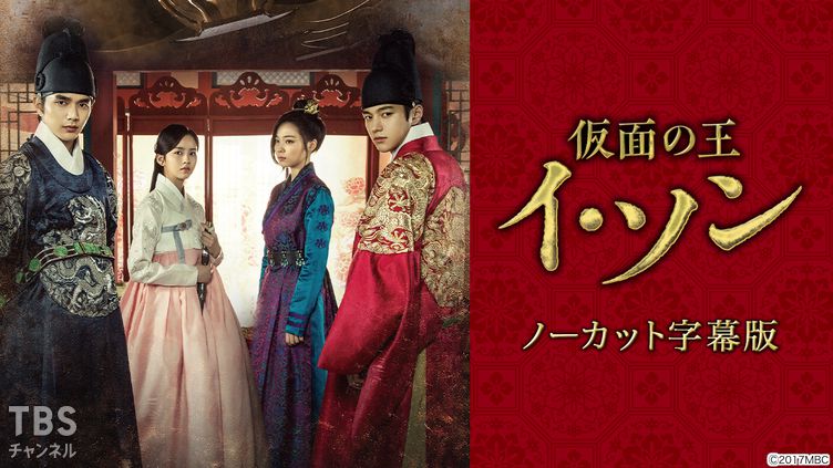 韓国ドラマ 仮面の王 イ ソン ノーカット字幕版 ドラマ 時代劇 韓流 Tbsチャンネル Tbs