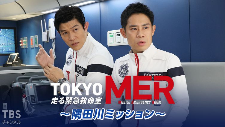 TOKYO MER〜隅田川ミッション〜