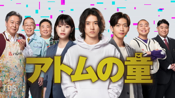 アトムの童（こ）