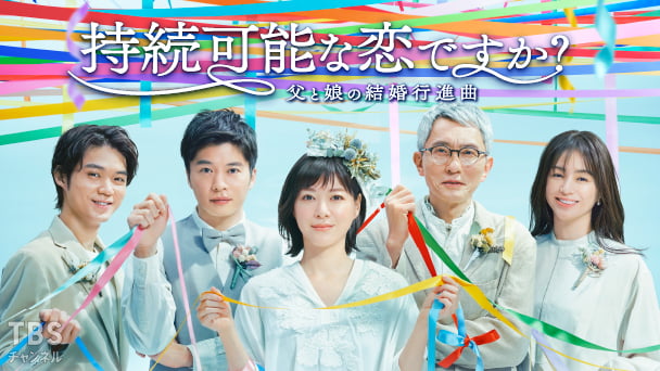 持続可能な恋ですか？〜父と娘の結婚行進曲〜