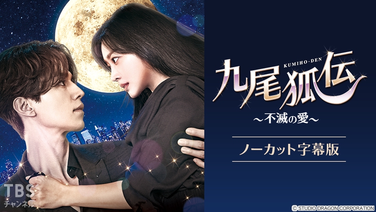 韓国ドラマ「九尾狐<クミホ>伝〜不滅の愛〜」ノーカット字幕版 韓国ドラマ「九尾狐<クミホ>伝〜不滅の愛〜」ノーカット字幕版