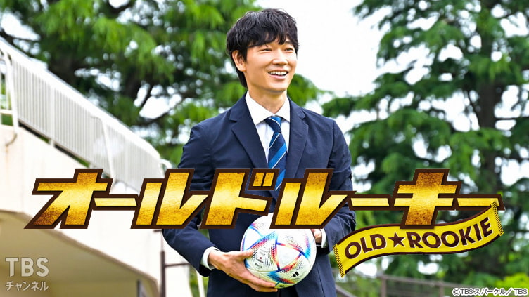 オールドルーキー