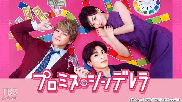 プロミス・シンデレラ