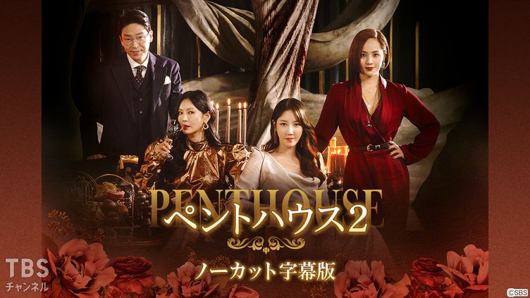 韓国ドラマ「ペントハウス2」ノーカット字幕版