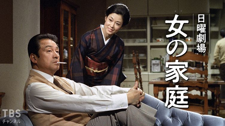 日曜劇場「女の家庭」