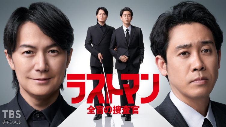 ラストマン−全盲の捜査官−