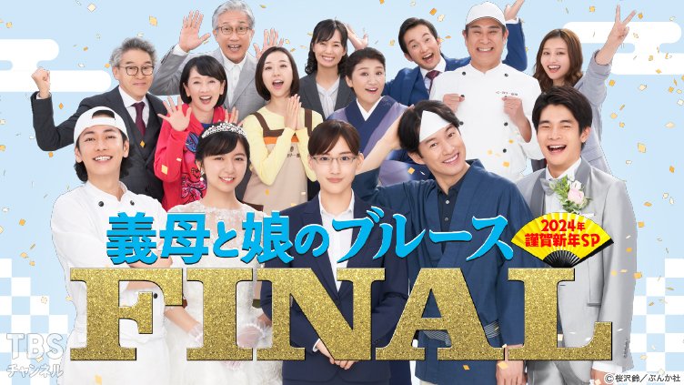 義母と娘のブルースFINAL 2024年謹賀新年スペシャル|ドラマ・時代劇|TBSチャンネル - TBS 義母と娘のブルースFINAL 2024年謹賀新年スペシャル|ドラマ・時代劇|TBSチャンネル - TBS