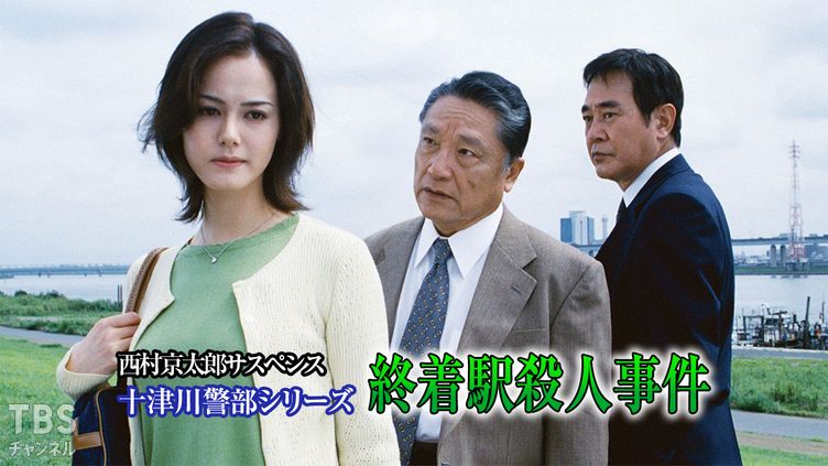 西村京太郎サスペンス 十津川警部シリーズ「終着駅殺人事件 西村京太郎サスペンス 十津川警部シリーズ「終着駅殺人事件