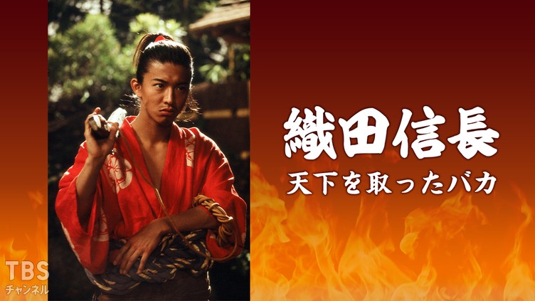 織田信長 天下を取ったバカ