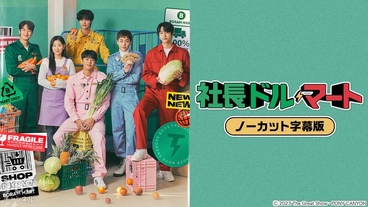 韓国ドラマ「社長ドル・マート」ノーカット字幕版