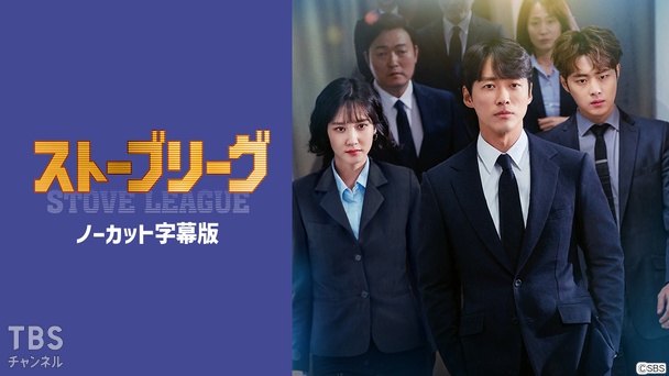韓国ドラマ「ストーブリーグ」ノーカット字幕版
