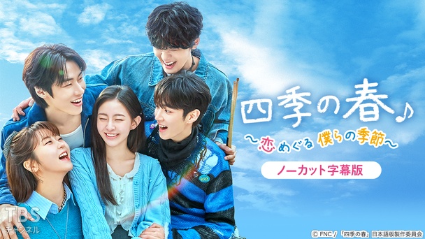韓国ドラマ「四季の春〜恋めぐる僕らの季節〜」ノーカット字幕版