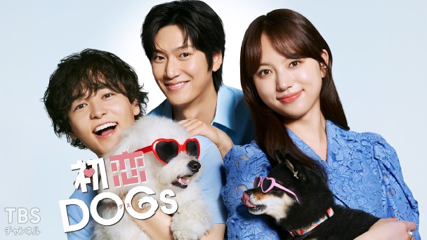 初恋DOGs｜ドラマ・時代劇｜TBSチャンネル - TBS