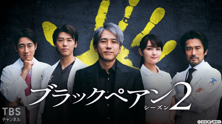 ブラックペアン シーズン2｜ドラマ・時代劇｜TBSチャンネル - TBS