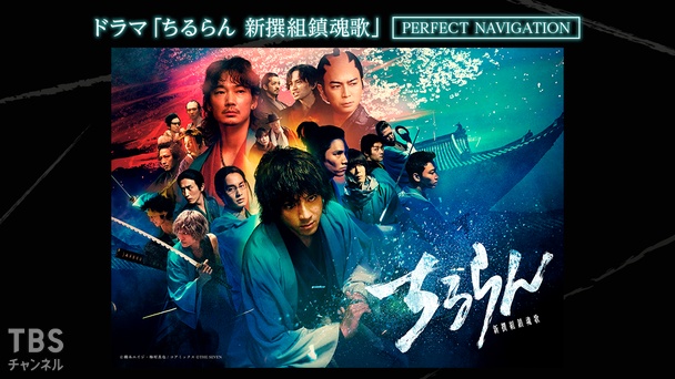 ドラマ「ちるらん 新撰組鎮魂歌」PERFECT NAVIGATION｜ドラマ・時代劇