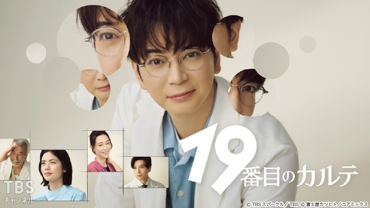 19番目のカルテ