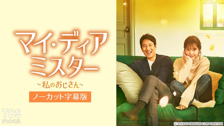 韓国ドラマ「マイ・ディア・ミスター～私のおじさん～」ノーカット字幕版