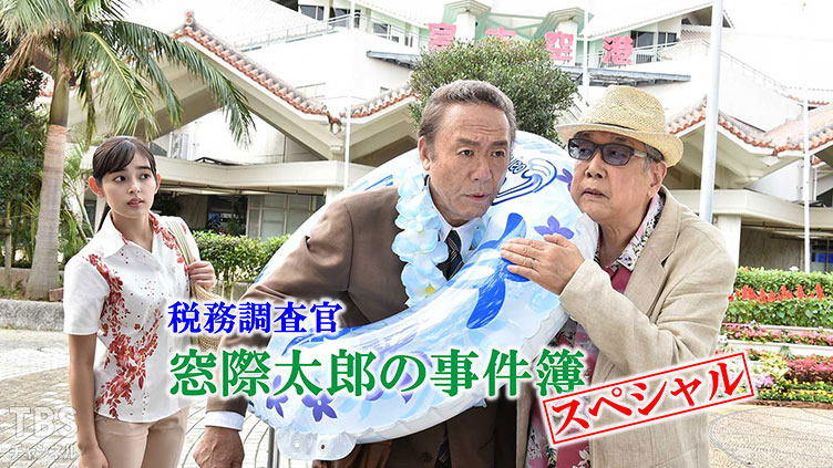 税務調査官・窓際太郎の事件簿 スペシャル